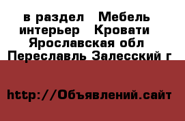  в раздел : Мебель, интерьер » Кровати . Ярославская обл.,Переславль-Залесский г.